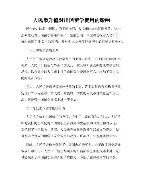 人民币升值对出国留学费用的影响