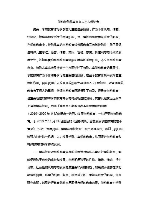 学前特殊儿童意义大不大辩论赛