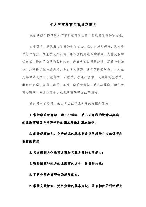 电大学前教育自我鉴定范文（2篇）