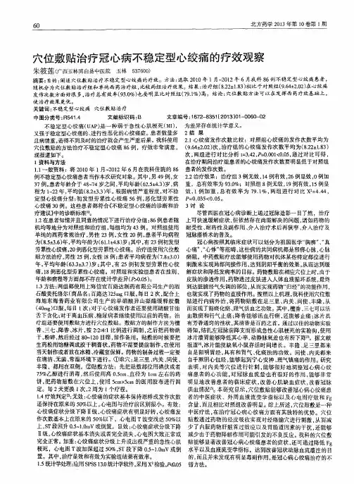 穴位敷贴治疗冠心病不稳定型心绞痛的疗效观察