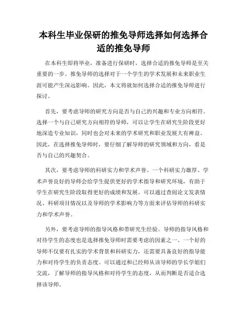 本科生毕业保研的推免导师选择如何选择合适的推免导师