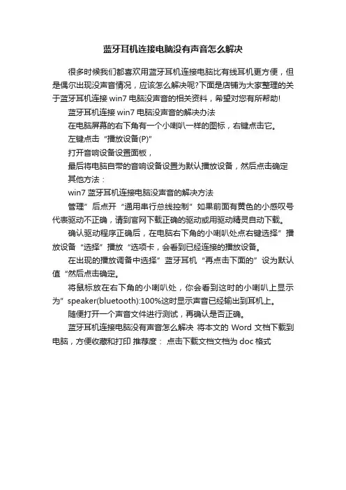 蓝牙耳机连接电脑没有声音怎么解决