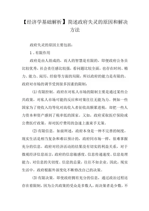 【经济学基础解析】简述政府失灵的原因和解决方法