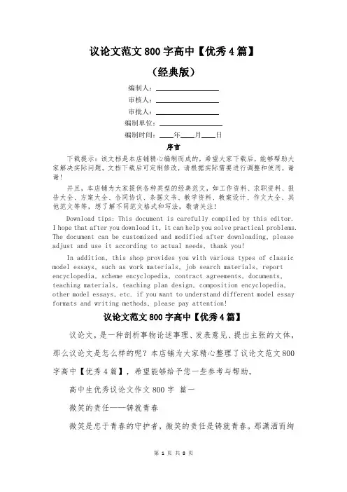 议论文范文800字高中【优秀4篇】