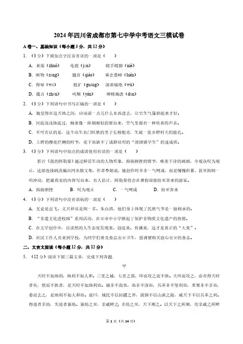 2024年四川省成都市第七中学初中学校中考三模语文试卷(PDF版含答案)