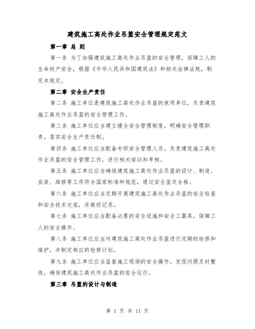 建筑施工高处作业吊篮安全管理规定范文(4篇)
