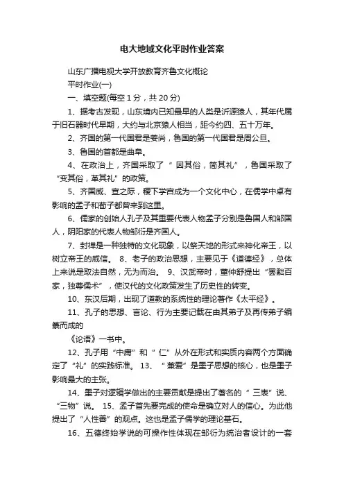 电大地域文化平时作业答案