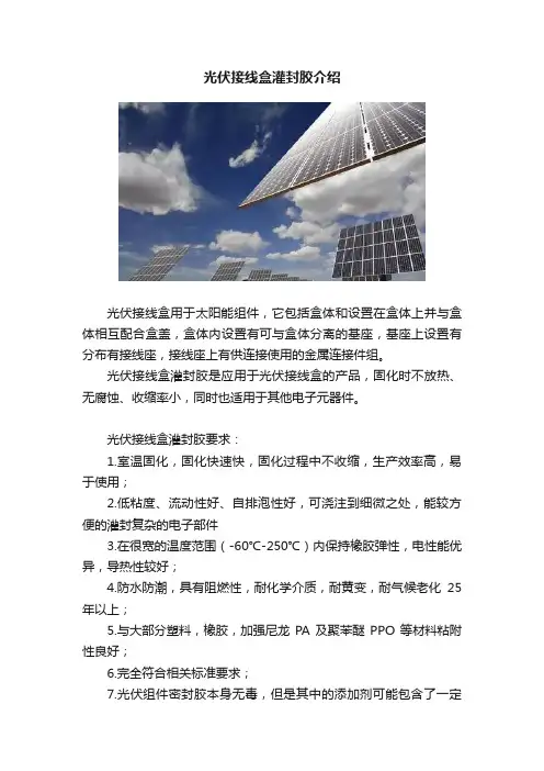 光伏接线盒灌封胶介绍