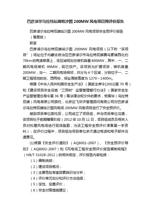 巴彦淖尔乌拉特后旗哈沙图200MW风电项目预评价报告