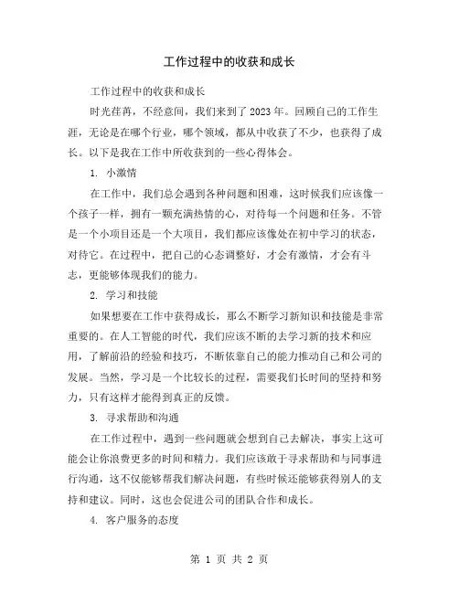 工作过程中的收获和成长