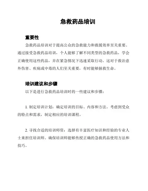 急救药品培训