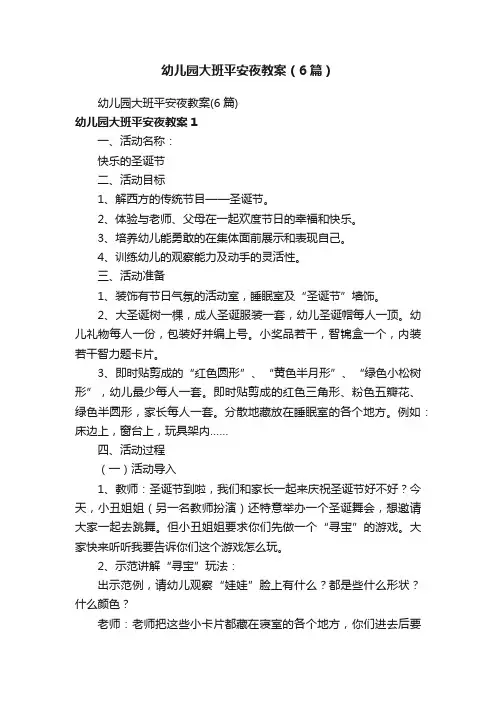 幼儿园大班平安夜教案（6篇）