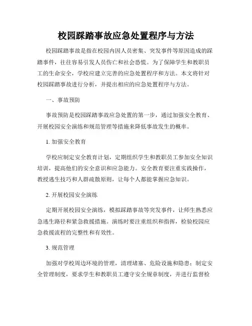 校园踩踏事故应急处置程序与方法