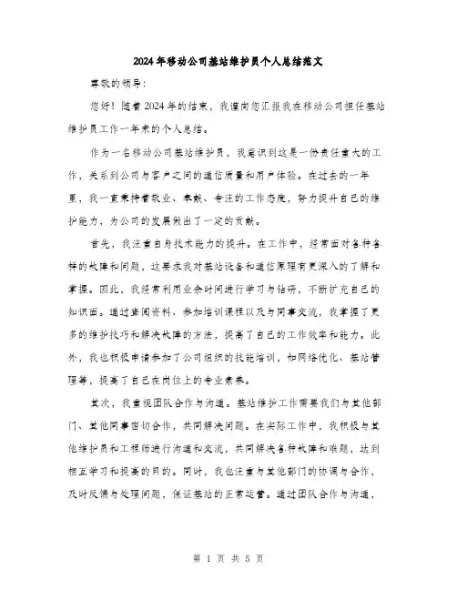 2024年移动公司基站维护员个人总结范文（2篇）