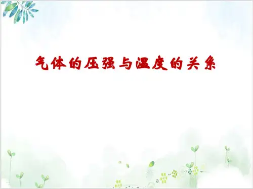 沪科版物理高一第二期-C气体的压强与温度的关系课件[]PPT课件