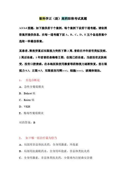 2021年眼科学正副高级职称考试真题