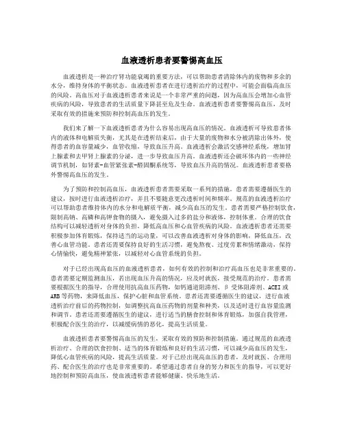 血液透析患者要警惕高血压