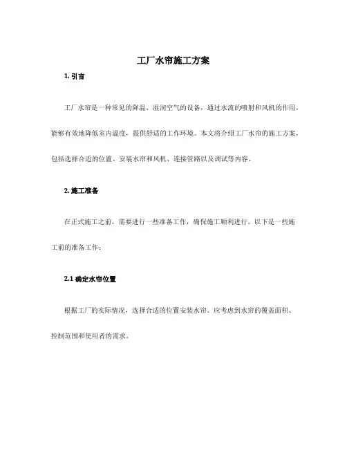 工厂水帘施工方案