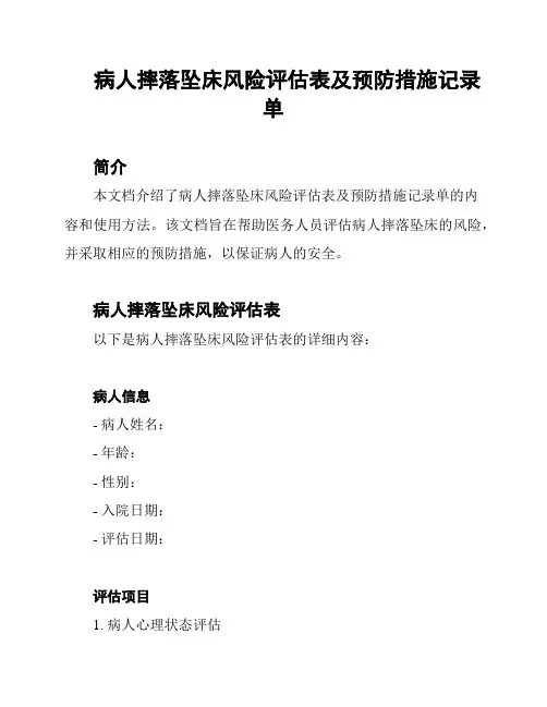 病人摔落坠床风险评估表及预防措施记录单