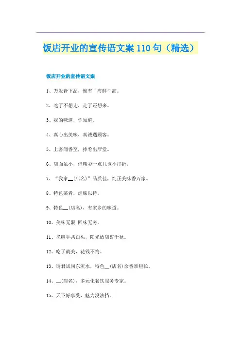 饭店开业的宣传语文案110句（精选）