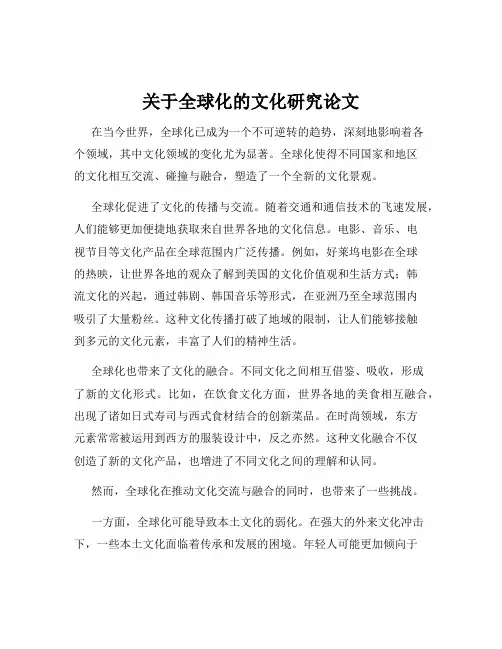 关于全球化的文化研究论文