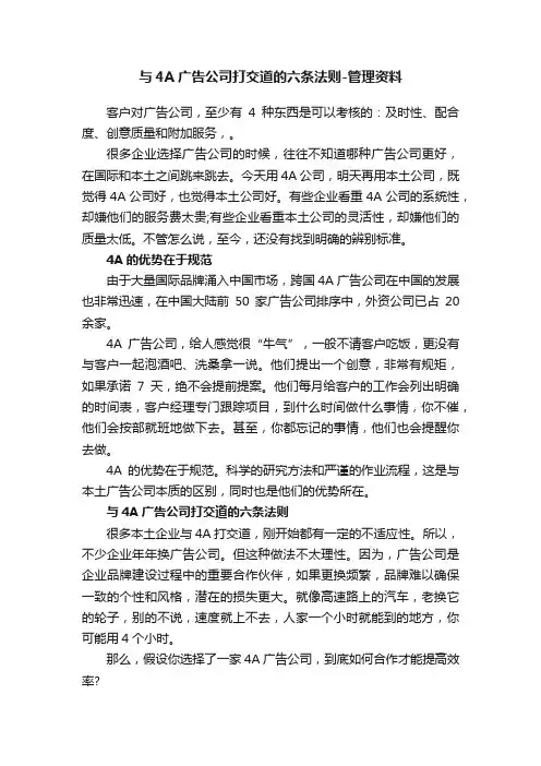 与4A广告公司打交道的六条法则-管理资料