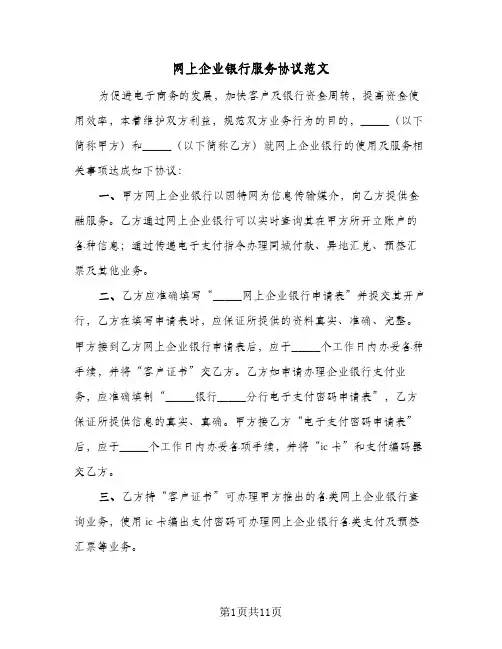 网上企业银行服务协议范文（四篇）