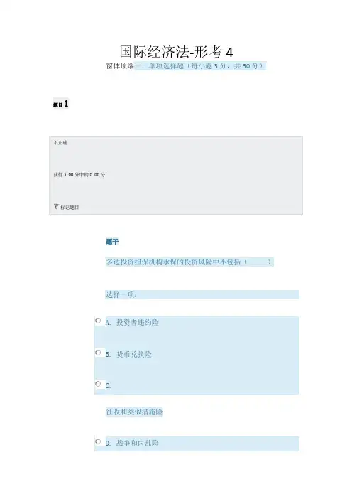 国家开放大学电大《国际经济法》形成性考核(四)