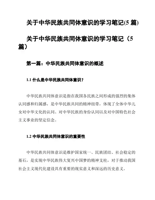 关于中华民族共同体意识的学习笔记(5篇)