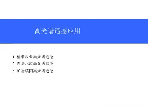 七、高光谱遥感应用