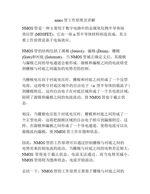 nmos管工作原理及详解