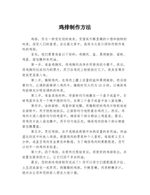 鸡排制作方法