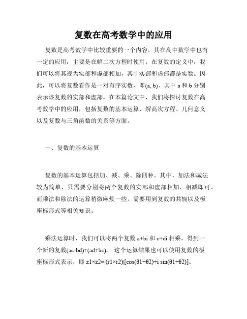 复数在高考数学中的应用