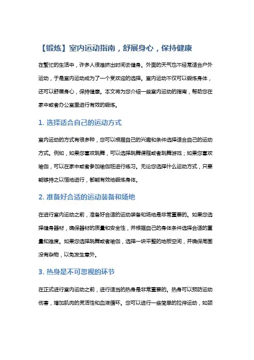 【锻炼】室内运动指南,舒展身心,保持健康
