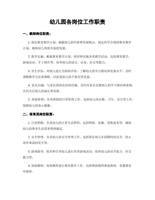 幼儿园各岗位工作职责