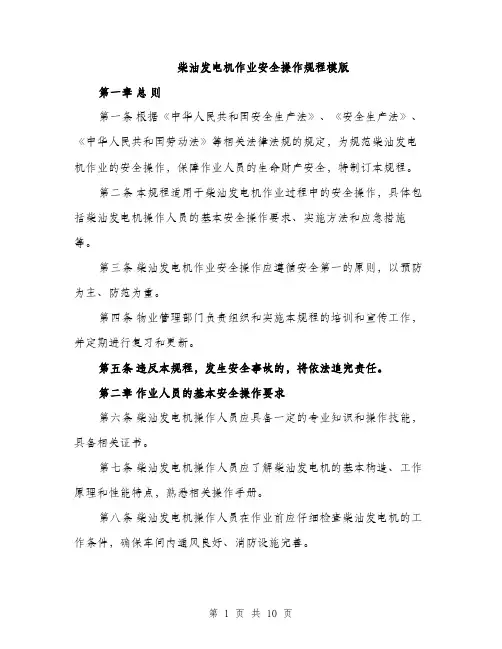 柴油发电机作业安全操作规程模版（3篇）