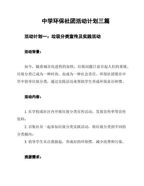中学环保社团活动计划三篇