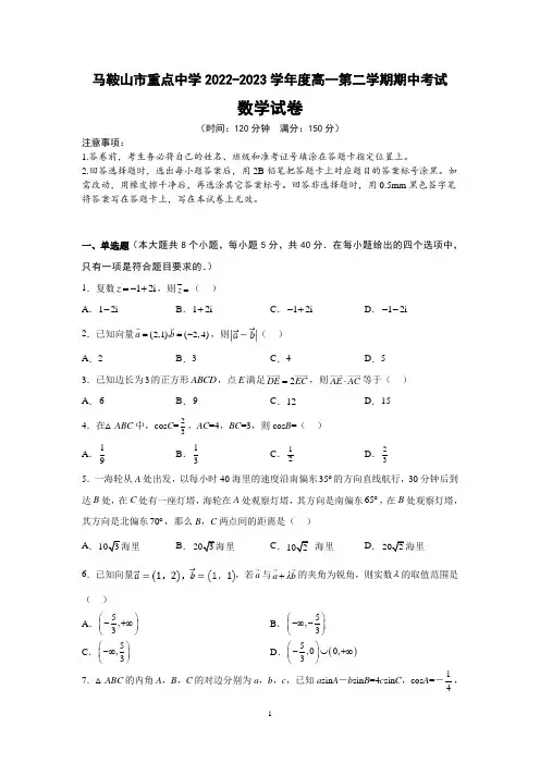 安徽省马鞍山市重点中学2022-2023学年度高一下学期期中考试数学试题及参考答案