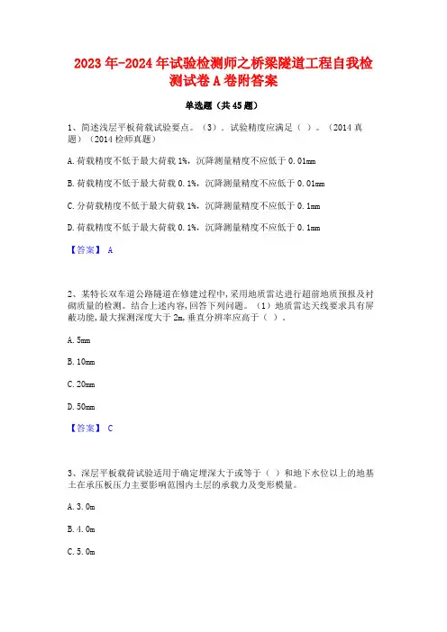 2023年-2024年试验检测师之桥梁隧道工程自我检测试卷A卷附答案