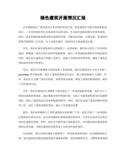 绿色建筑开展情况汇报