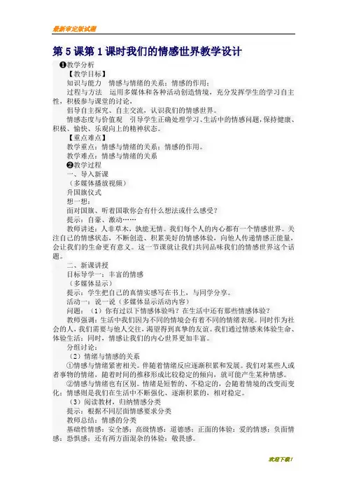 名师专用【部编人教版】第5课第1课时我们的情感世界教学设计