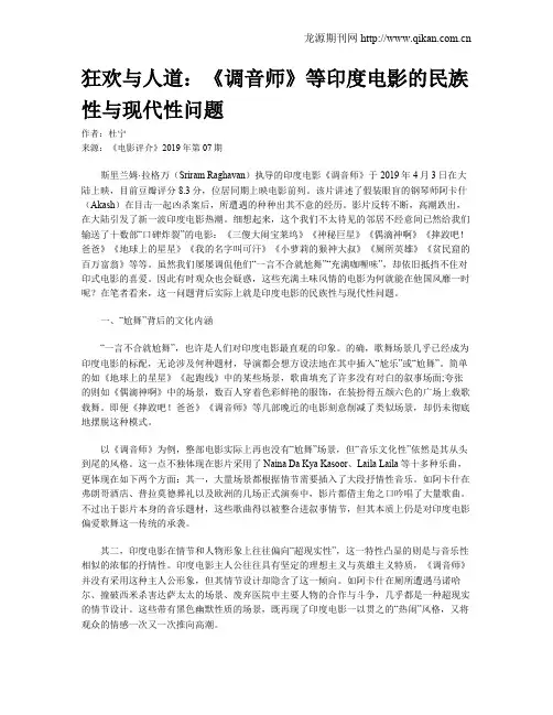 狂欢与人道：《调音师》等印度电影的民族性与现代性问题