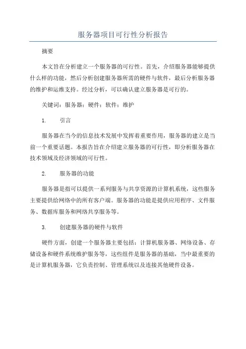 服务器项目可行性分析报告