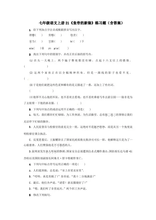 七年级语文上册21《皇帝的新装》练习题(含答案)