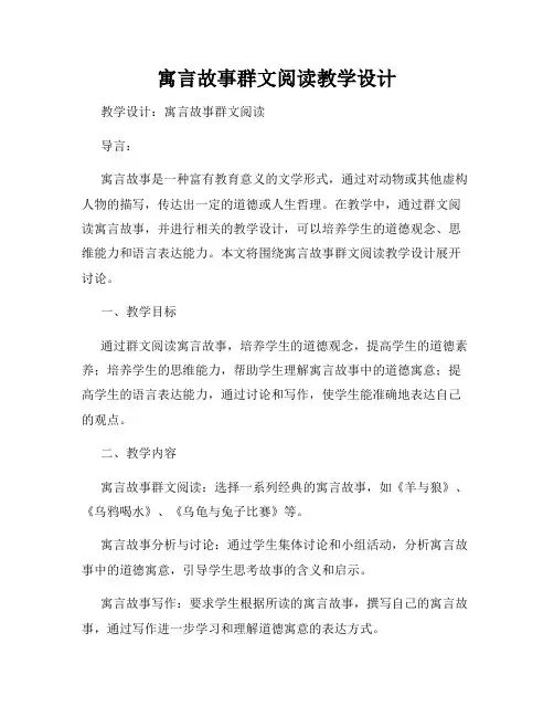 寓言故事群文阅读教学设计