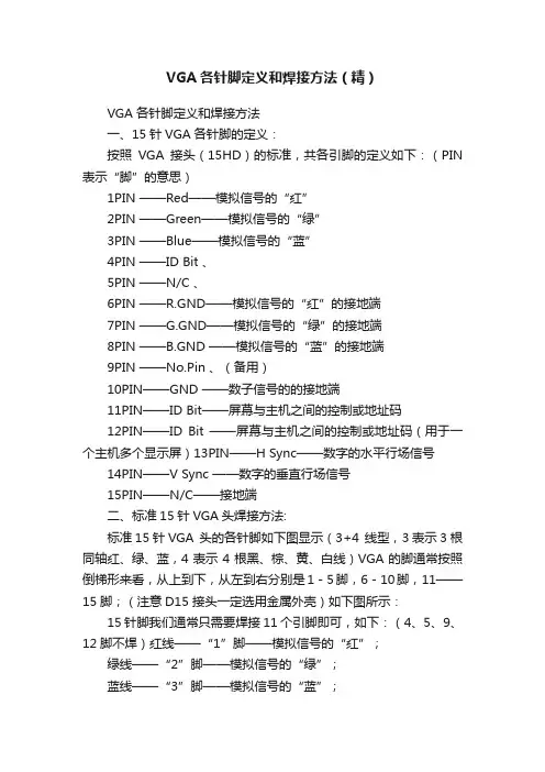 VGA各针脚定义和焊接方法（精）