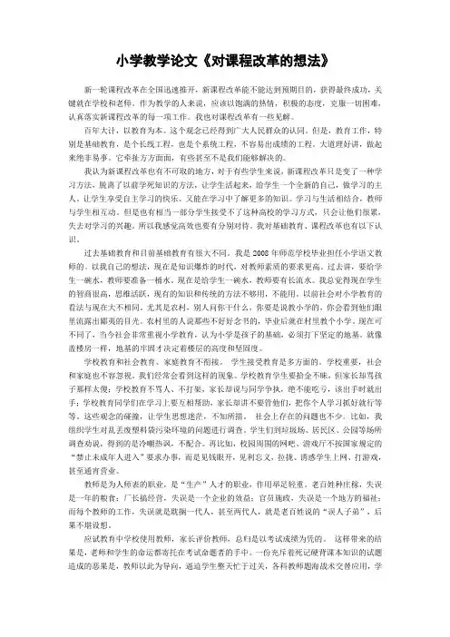 小学教学论文《对课程改革的想法》