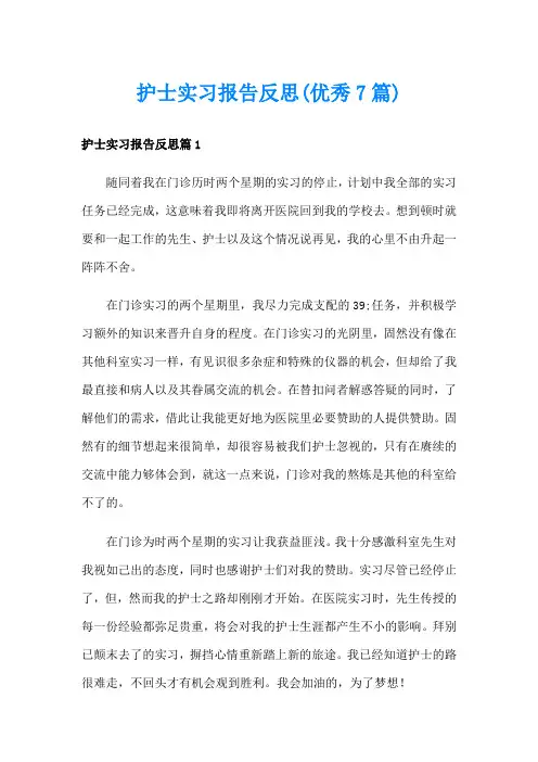护士实习报告反思(优秀7篇)