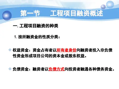 工程项目融资概述(PPT 129页)