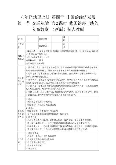 八年级地理上册第四章中国的经济发展第一节交通运输第2课时我国铁路干线的分布教案(新版)新人教版